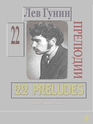 cover image of Лев Гунин, 22 Прелюдии для ф-но (ноты, с предисл. и биогр.)--TOM 1